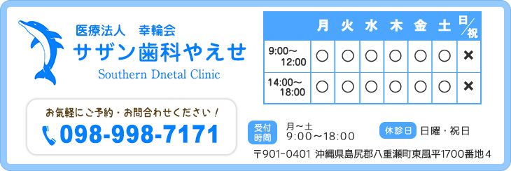 サザン歯科やえせ